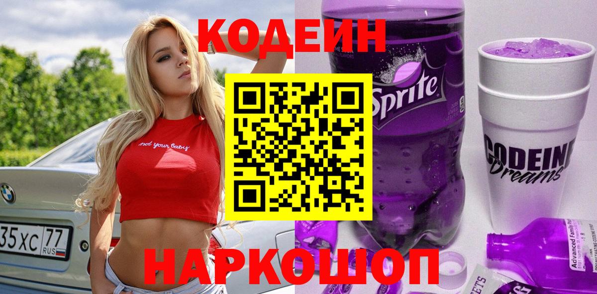 Кодеин Purple Drank Кондопога